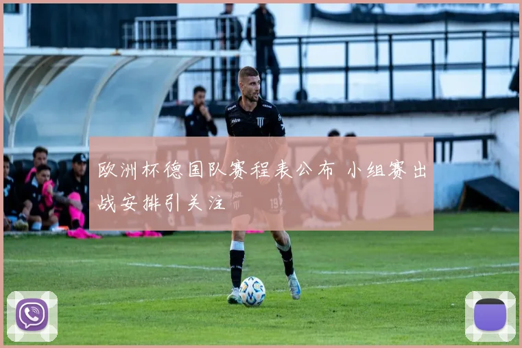 欧洲杯德国队赛程表公布 小组赛出战安排引关注