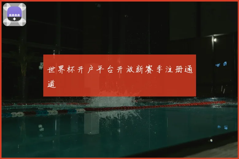 世界杯开户平台开放新赛季注册通道