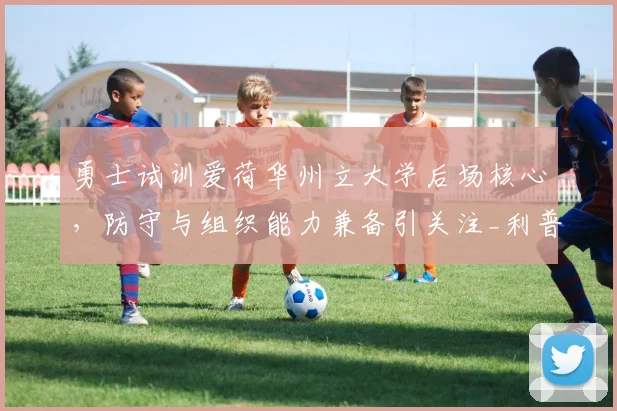 勇士试训爱荷华州立大学后场核心，防守与组织能力兼备引关注_利普西_1_NBA
