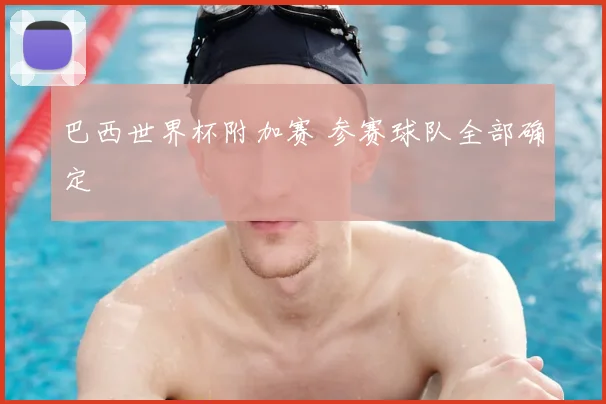 巴西世界杯附加赛 参赛球队全部确定