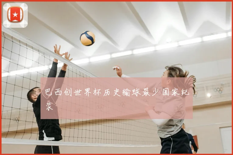 巴西创世界杯历史输球最少国家纪录