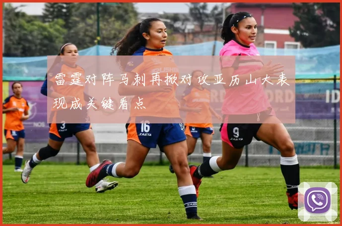雷霆对阵马刺再掀对攻亚历山大表现成关键看点