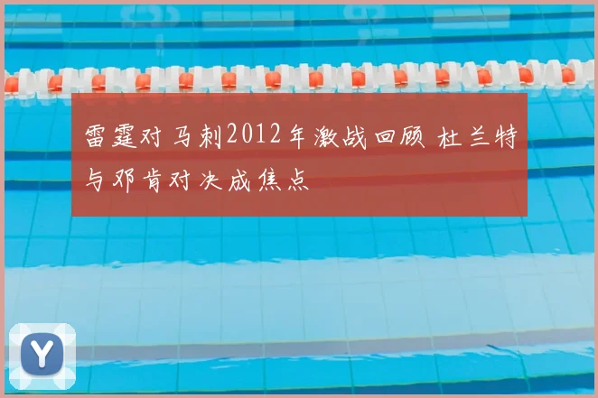 雷霆对马刺2012年激战回顾 杜兰特与邓肯对决成焦点