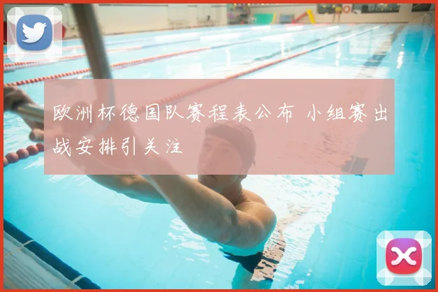 欧洲杯德国队赛程表公布 小组赛出战安排引关注