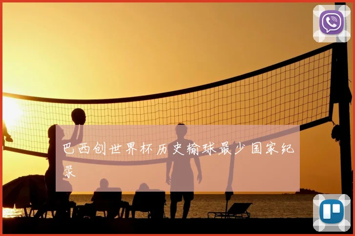 巴西创世界杯历史输球最少国家纪录