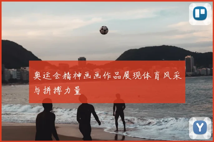 奥运会精神画画作品展现体育风采与拼搏力量