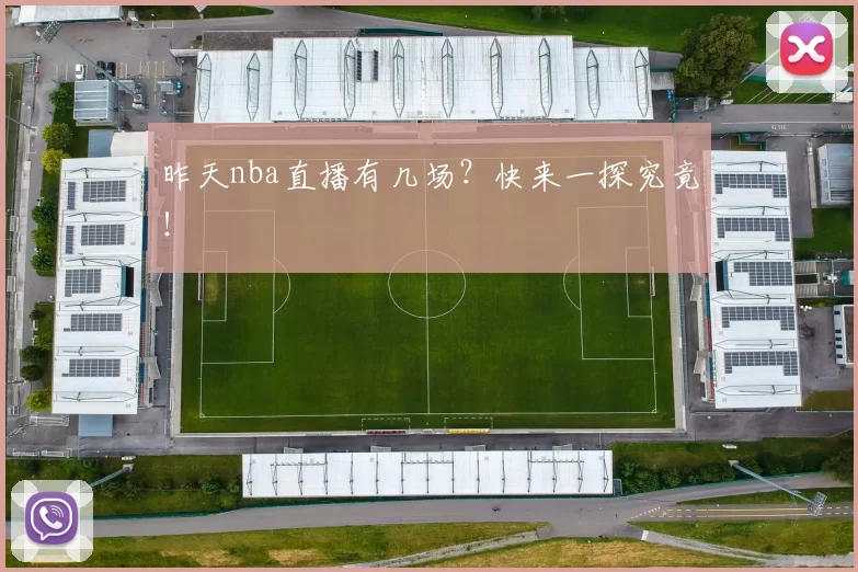 昨天nba直播有几场？快来一探究竟！