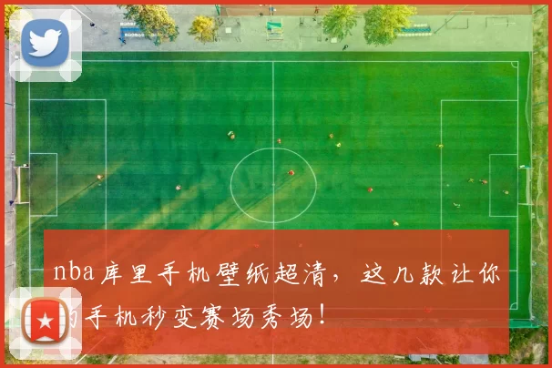 nba库里手机壁纸超清，这几款让你的手机秒变赛场秀场！